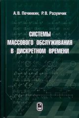 Печинкин А.В., Разумчик Р.В. «Системы массового обслуживания в дискретном времени»