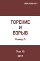 Горение и взрыв. Том 10, № 3