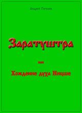 Гоголев А. К.  «Заратуштра, или Хождение духа Ницше»