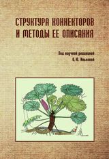 Инькова О.Ю. «Структура коннекторов и методы ее описания»