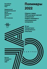 Полимеры 2022: Сборник трудов XX Научной конференции Отдела полимеров и композиционных материалов Института химической физики им. Н. Н. Семенова Российской академии наук. 