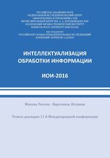 Интеллектуализация обработки информации ИОИ-2016 Тезисы докладов 11-й Международной конференции (Москва, Россия - Барселона, Испания) 