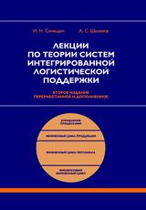 Синицын И.Н., Шаламов А.С. «Лекции по теории систем интегрированной логистической поддержки»