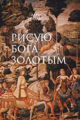 Тразанова Л. «Рисую Бога золотым»