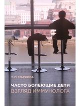 Маркова Т. П. «Часто болеющие дети: взгляд иммунолога»