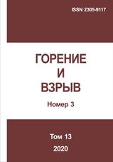 Горение и взрыв. Том 13, № 3