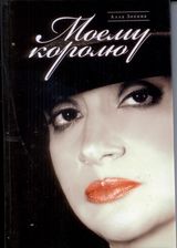 Зохина Алла «Моему королю»