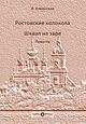 Хованская А. «Ростовские колокола. Шквал на заре»