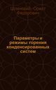 Шленский О.Ф.«Параметры и режимы горения конденсированных систем»