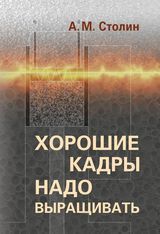 Столин А. М. «Хорошие кадры надо выращивать»