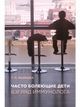 Маркова Т. П. «Часто болеющие дети: взгляд иммунолога»
