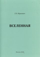 Юркевич Г.П.«Вселенная»
