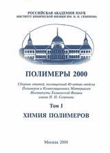 Полимеры 2000. Т. I. Химия полимеров