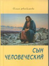 Любимова О. «Сын человеческий»