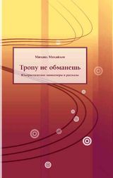 Михайлов М. Г. «Тропу не обманешь: Юмористические миниатюры и рассказы»