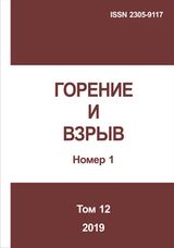 Горение и взрыв. Том 12, № 1