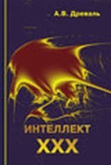 Древаль А. В. «Интеллект XXX»