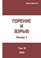 Горение и взрыв. Том 18, № 1 Горение и взрыв. Том 18, № 1