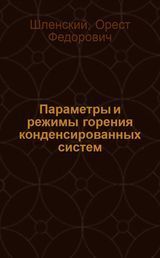 Шленский О.Ф.«Параметры и режимы горения конденсированных систем»