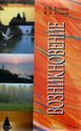 Егоров А. Д.,  Егоров И. Д.  «Возникновение»