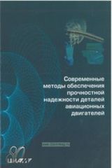 Ножницкий Ю. А. «Современные методы обеспечения прочностной надежности деталей авиационных двигателей»