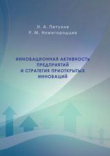 Петухов Н. А., Нижегородцев Р. М. «Инновационная активность предприятий и стратегия приоткрытых инноваций»