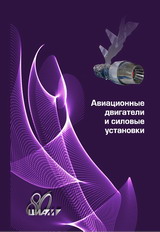  Ланшин А. И. «Авиационные двигатели и силовые установки»