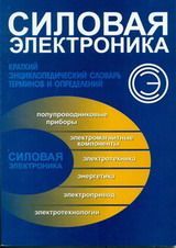 Ковалев Ф. И., Рябчицкий М. В. «Силовая электроника: краткий энциклопедический словарь терминов и определений»
