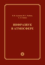 Адушкин В. В., Рыбнов Ю. С., Спивак А. А. «Инфразвук в атмосфере»