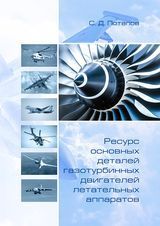 Потапов С. Д. «Ресурс основных деталей газотурбинных двигателей летательных аппаратов» 