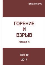 Горение и взрыв. Том 10, № 4