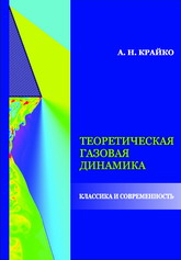 Крайко А. Н. «Теоретическая газовая динамика: классика и современность»
