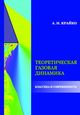 Крайко А. Н. «Теоретическая газовая динамика: классика и современность»
