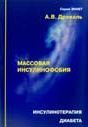 Древаль А.В. «Инсулинотерапия диабета. Массовая инсулинофобия. Практикум»