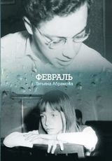 Абрамова Т. О. «Февраль»