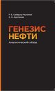 Сейфуль-Мулюков Р. Б., Арутюнов Е. Н.«Генезис нефти: Аналитический обзор»