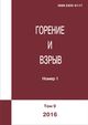 Горение и взрыв. Том 9, № 1