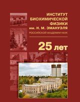 ИНСТИТУТ БИОХИМИЧЕСКОЙ ФИЗИКИ ИМ. Н. М. ЭМАНУЭЛЯ РОССИЙСКОЙ АКАДЕМИИ НАУК (2009–2019) 
