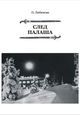 Любимова О. «След Палаша»
