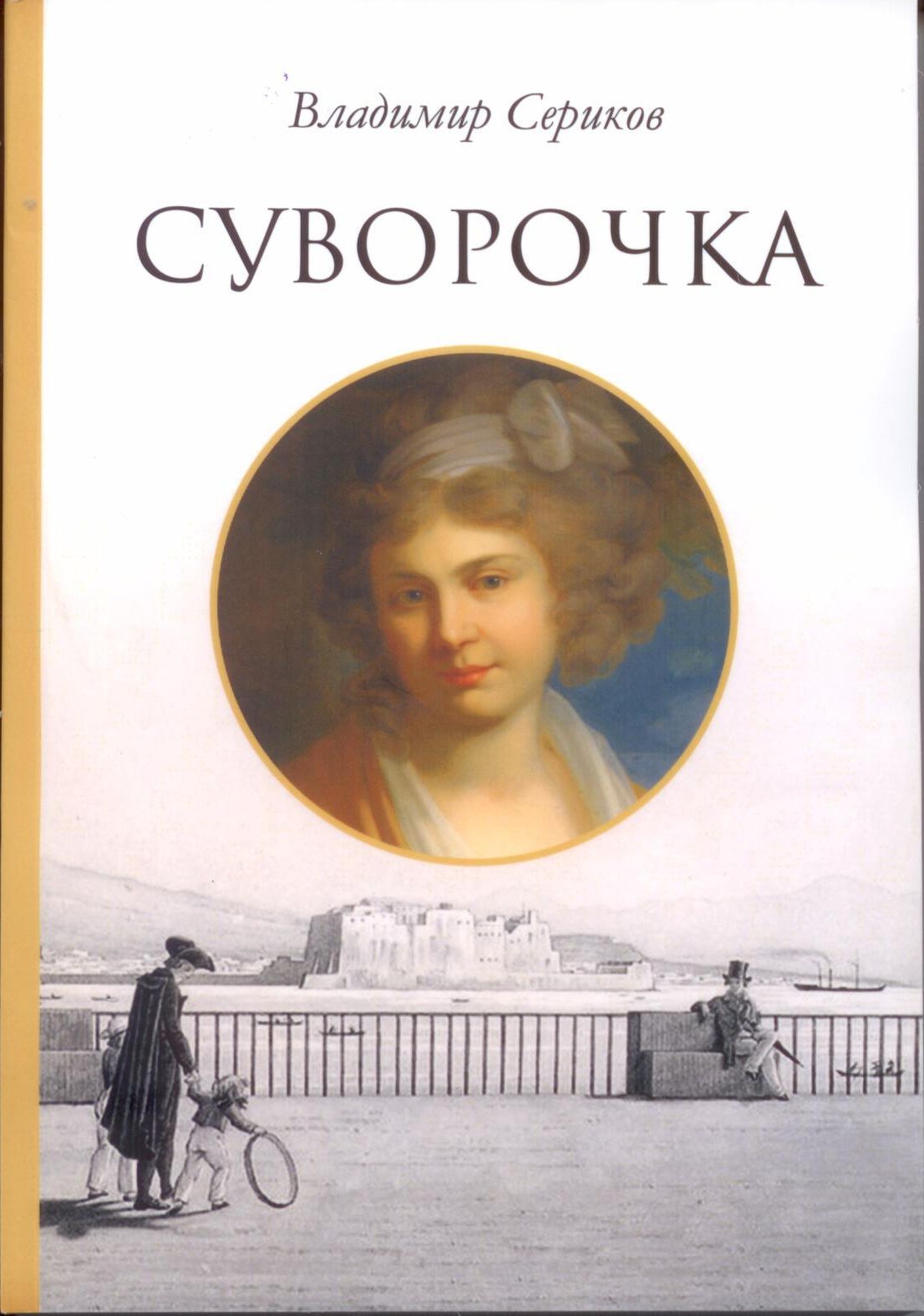Сериков В. В. «Суворочка: Исторический роман»