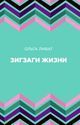 Лифат О.«Зигзаги жизни»