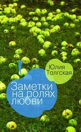 Толгская Ю. «Заметки на полях любви»