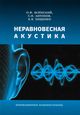 Шленский О.Ф., Антонов С.И., Хищенко К.В. «Неравновесная акустика»