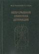 Ф.А. Быковский, С.А. Ждан «Непрерывная спиновая детонация»