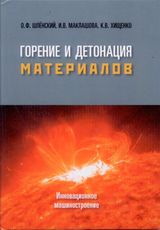 Шлёнский О.Ф., Маклашова И.В., Хищенко К.В.«Горение и детонация материалов»