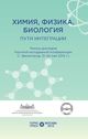 Химия, физика, биология: пути интеграции. Тезисы  докладов Научной молодежной конференции (г. Звенигород, 21-24 мая 2015 г.). 