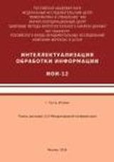 Интеллектуализация обработки информации: Тезисы докладов 12-й Международной конференции (Москва, Россия-Гаэта, Италия, 2018).