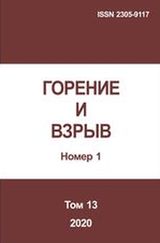 Горение и взрыв. Том 13, № 1