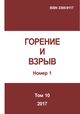 Горение и взрыв. Том 11, № 1