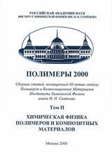 Полимеры 2000. Т. II. Химическая физика полимеров и композитных материалов